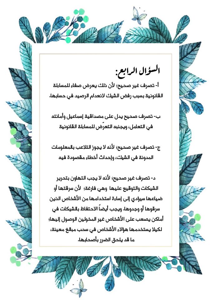 MTI1NzE0MQ993 اجابات اسئلة درس الممارسات المالية غير المسؤولة الشيكات ثقافة مالية عاشر فصل ثاني 2020